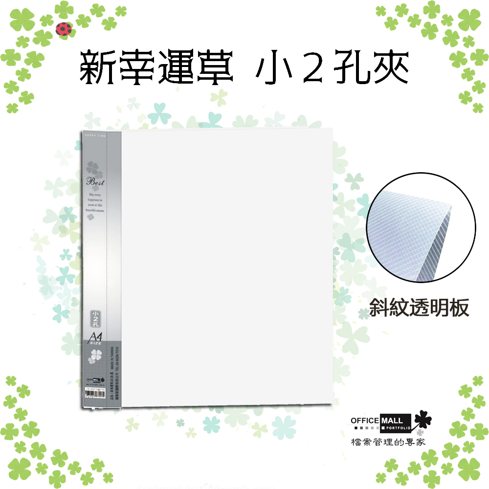 【檔案家】新幸運草 小2孔夾 灰／半打6本
