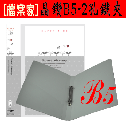 【檔案家】晶鑽 B5附封面 2孔鐵夾 白／六入一組