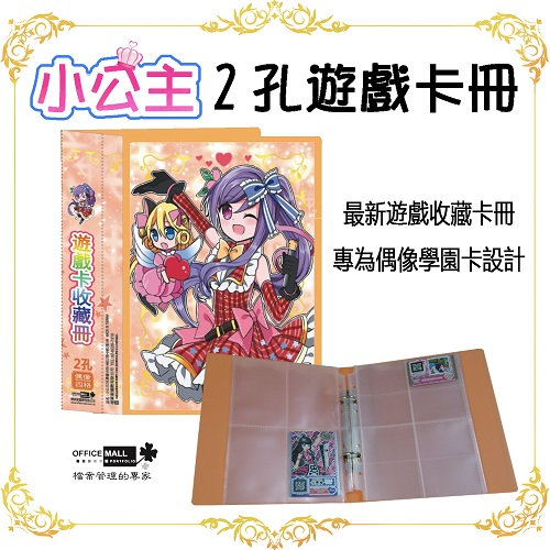 【檔案家】小公主2孔學園卡收集冊 桔/一本