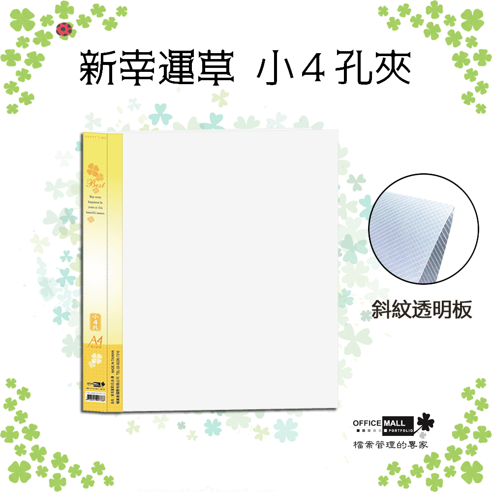 【檔案家】新幸運草 小4孔夾 黃／半打6本