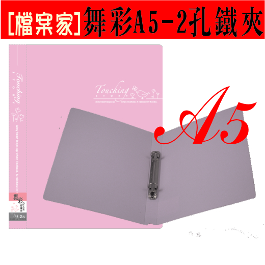 【檔案家】舞彩A5 2孔圓鐵夾 粉紫／六入一組
