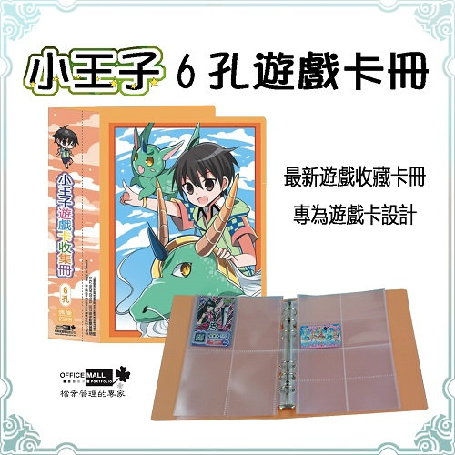 【檔案家】小王子6孔學園卡收集冊 桔/一本