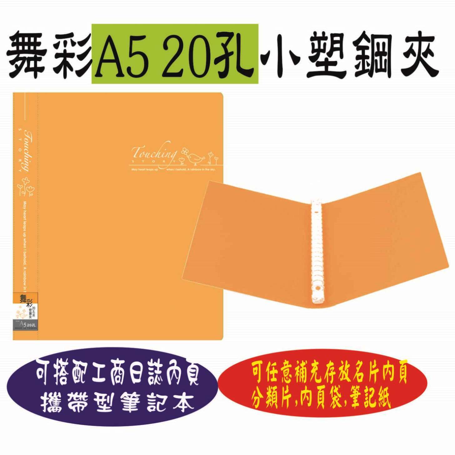 【檔案家】舞彩A5 20孔塑鋼夾 粉桔／六入一組