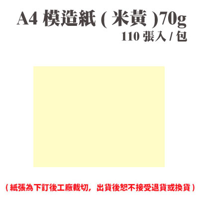 A4 模造紙(米黃) 70磅 (110張) /包 ( 此為訂製品，出貨後無法退換貨 )