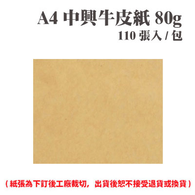 A4 中興牛皮紙 80磅 (110張) /包 ( 此為訂製品，出貨後無法退換貨 )