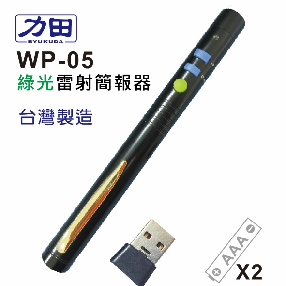 {振昌文具}【請先來電洽詢庫存】力田 WP-05 專業 綠光雷射 無線 簡報器(翻頁器) / 支