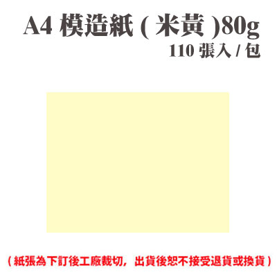 A4 模造紙(米黃) 80磅 (110張) /包 ( 此為訂製品，出貨後無法退換貨 )