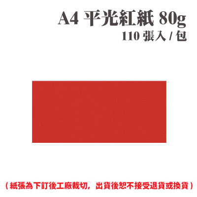 A4 平光紅紙 80磅 (110張) /包 ( 此為訂製品，出貨後無法退換貨 )