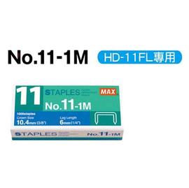 MAX  美克司   11號   釘書針  11-1M    訂書針   10小盒入 /大盒