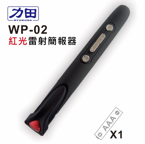 {振昌文具}【請先來電洽詢庫存】力田 WP-02 專業 紅光雷射 無線 簡報器(翻頁器) / 支