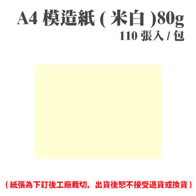 A4 模造紙(米白) 80磅 (110張) /包 ( 此為訂製品，出貨後無法退換貨 )