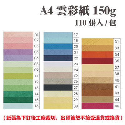 A4 雲彩紙 150磅 (110張) /包 ( 此為訂製品，出貨後無法退換貨 )