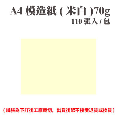 A4 模造紙(米白) 70磅 (110張) /包 ( 此為訂製品，出貨後無法退換貨 )