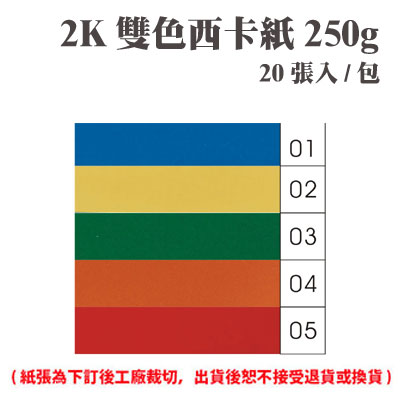 2K 雙色西卡紙 250磅 (20張) /包 ( 此為訂製品，出貨後無法退換貨 )
