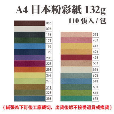 A4 日本粉彩紙 132磅 (110張) /包 ( 此為訂製品，出貨後無法退換貨 )