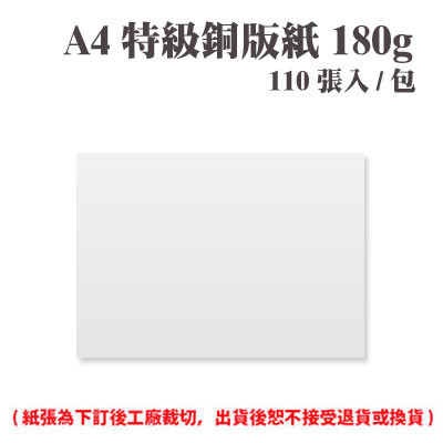 A4 特級銅版紙 180磅 (110張) /包 ( 此為訂製品，出貨後無法退換貨 )
