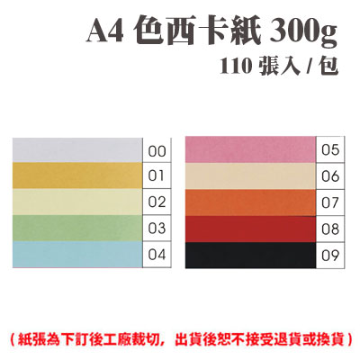 A4 色西卡紙 300磅 (110張) /包 ( 此為訂製品，出貨後無法退換貨 )