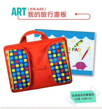 {振昌文具}【請先來電洽詢庫存】【美國ALEX】507  我的旅行畫板(附贈圖畫紙) /個