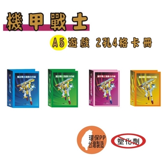 【檔案家】OM-TA54D03 機甲戰士遊戲 A5 2孔4格 遊戲卡收藏冊 卡冊 /本