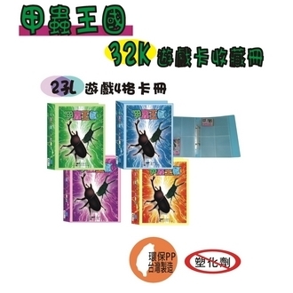 【檔案家】OM-TB62D01 甲蟲王國遊戲 32K 2孔4格 遊戲卡收藏冊 卡冊 /本