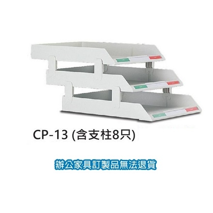 收納 CP-13 含支柱8只