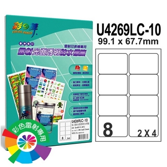 {振昌文具}【請先來電洽詢庫存】彩之舞 U4269LC-10 進口雷射光面透明防水標籤 2x4／8格圓角(99.1*67.7mm) - 10張/包