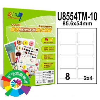 {振昌文具}【請先來電洽詢庫存】彩之舞 U8554TM-10 進口雷射雪面膠質防水標籤 2x4／8格圓角(85.6*54mm) - 10張/包
