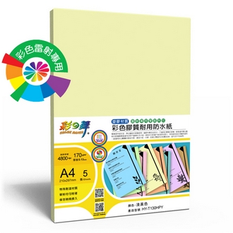 {振昌文具}【請先來電洽詢庫存】彩之舞 HY-T130HPY 彩雷彩色膠質耐用防水紙-淺黃色 170g A4 (塑膠材質) - 5張/包