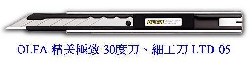 {振昌文具}日本 OLFA 精美極致 30度刀 細工刀 LTD-05、LTD-5 (金屬握把) LTD05 LTD5