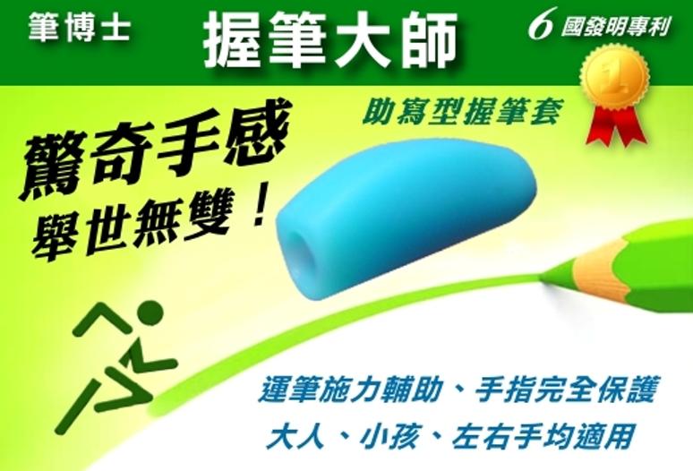 {振昌文具}筆博士 握筆大師 握筆練習器 適用圓形 六角鉛筆