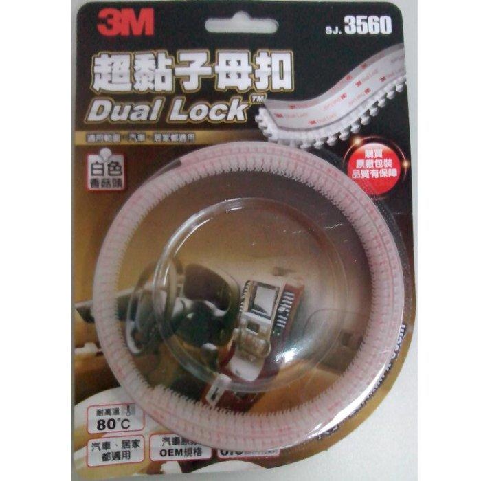{振昌文具}3M SJ3560 超黏子母扣 白色香菇頭 原廠包裝 魔力扣 魔鬼沾 母子帶