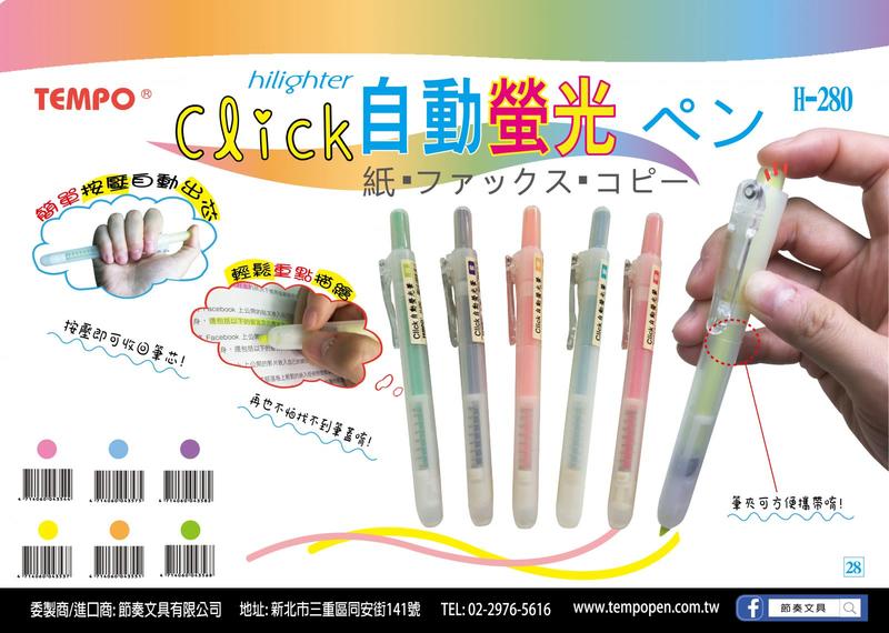 TEMPO 節奏 H-280 Click自動螢光筆
