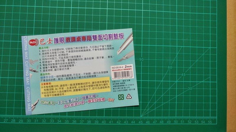{振昌文具}巴士 課桌椅專用 教室用 護眼 不反光 切割墊 切割板 切割版 切割墊板 60cm x 40cm 台灣製