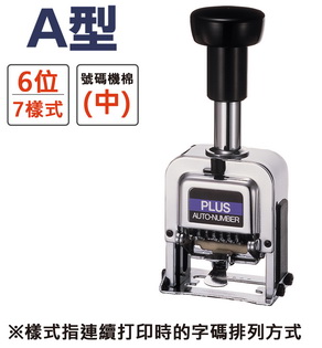 {振昌文具}PLUS 30-881 A型號碼機 6位7樣式