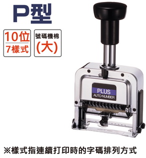 {振昌文具}PLUS 30-888 P型號碼機 10位7樣式