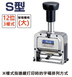 {振昌文具}PLUS 30-890 S型號碼機 12位3樣式