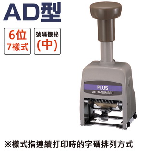 {振昌文具}PLUS 30-891 AD型號碼機灰 6位7樣式