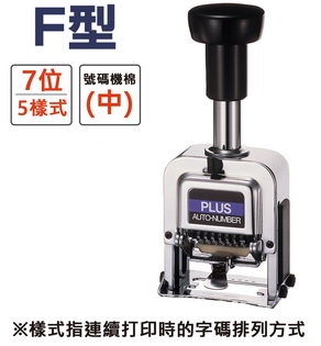 {振昌文具}PLUS 30-884 F型號碼機 7位5樣式