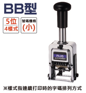 {振昌文具}PLUS 30-882 BB型號碼機 5位4樣式