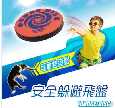 {振昌文具}【成功success】成功 安全躲避飛盤(2色) s4591