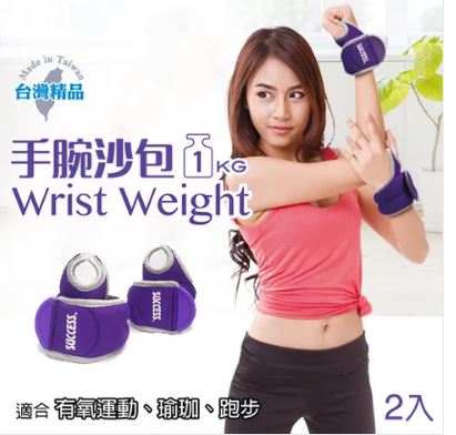 {振昌文具}【成功success】 成功 手腕沙包1kg s5230