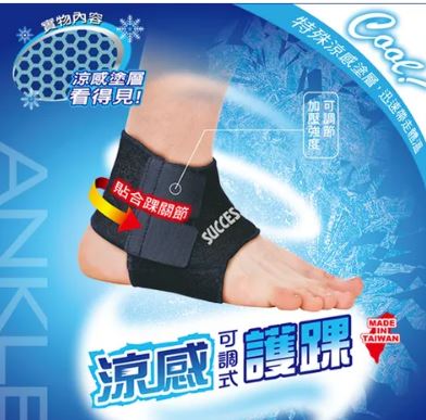 {振昌文具}【成功success】成功 涼感可調式護踝 s5144