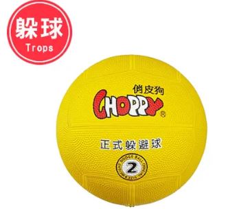 {振昌文具}【成功success】 俏皮狗 2號躲避球 40411