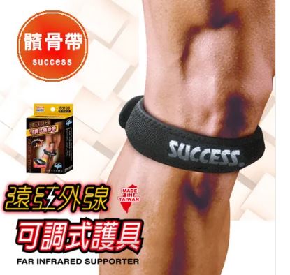 {振昌文具}【成功success】成功 遠紅外線可調式髕骨帶 s5135