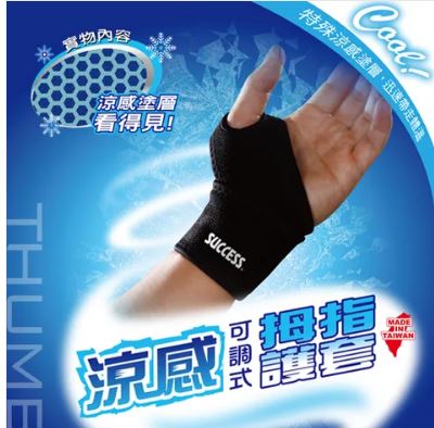 {振昌文具}【成功success】成功 涼感可調式拇指護套 s5140