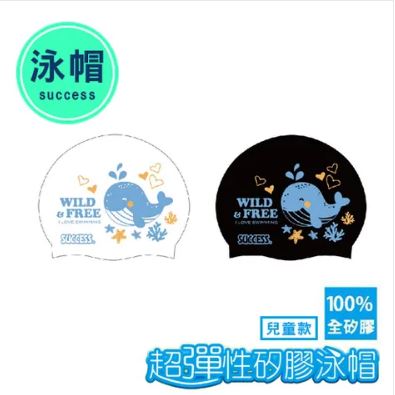 {振昌文具}【成功success】 成功 超彈性矽膠泳帽(兒童款)s673