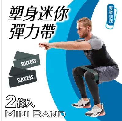 {振昌文具}【成功success】  成功 塑身迷你彈力帶(專業訓練)