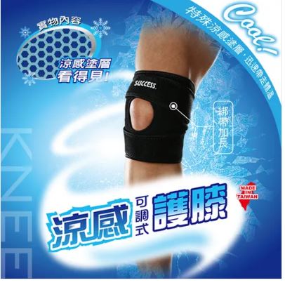 {振昌文具}【成功success】成功 涼感可調式護膝 s5143