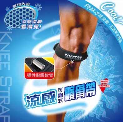 {振昌文具}【成功success】成功 涼感可調式髕骨帶 S5145