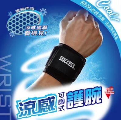 {振昌文具}【成功success】 成功 涼感可調式護腕 s5141